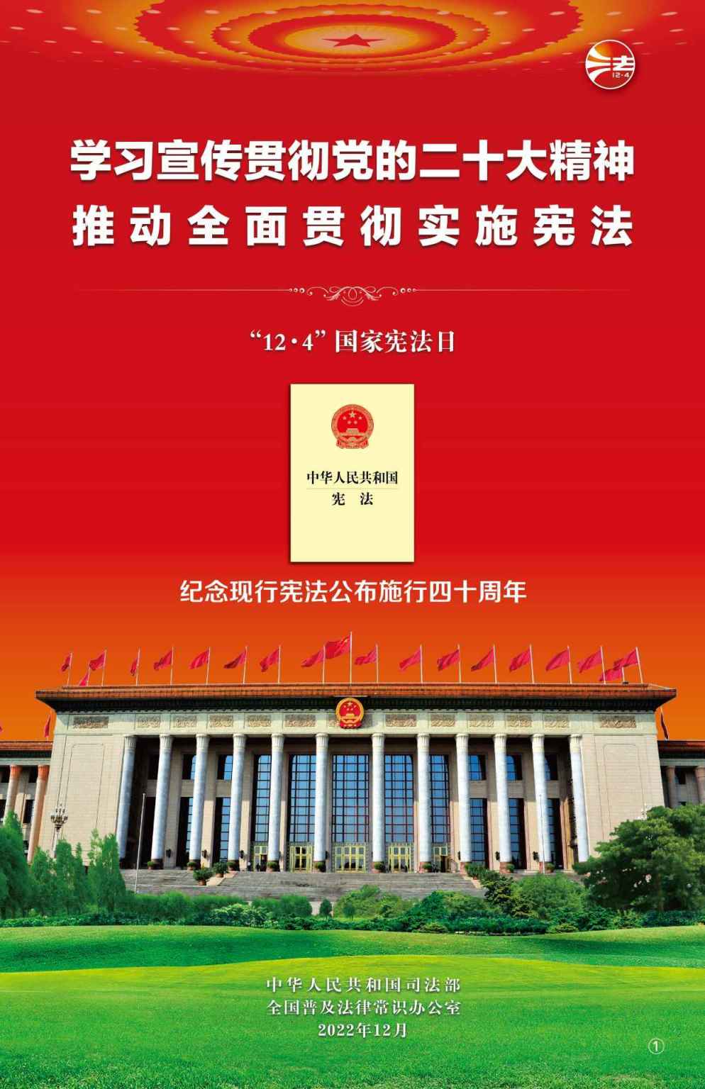 2022年全國憲法宣傳周海報掛圖1.jpg