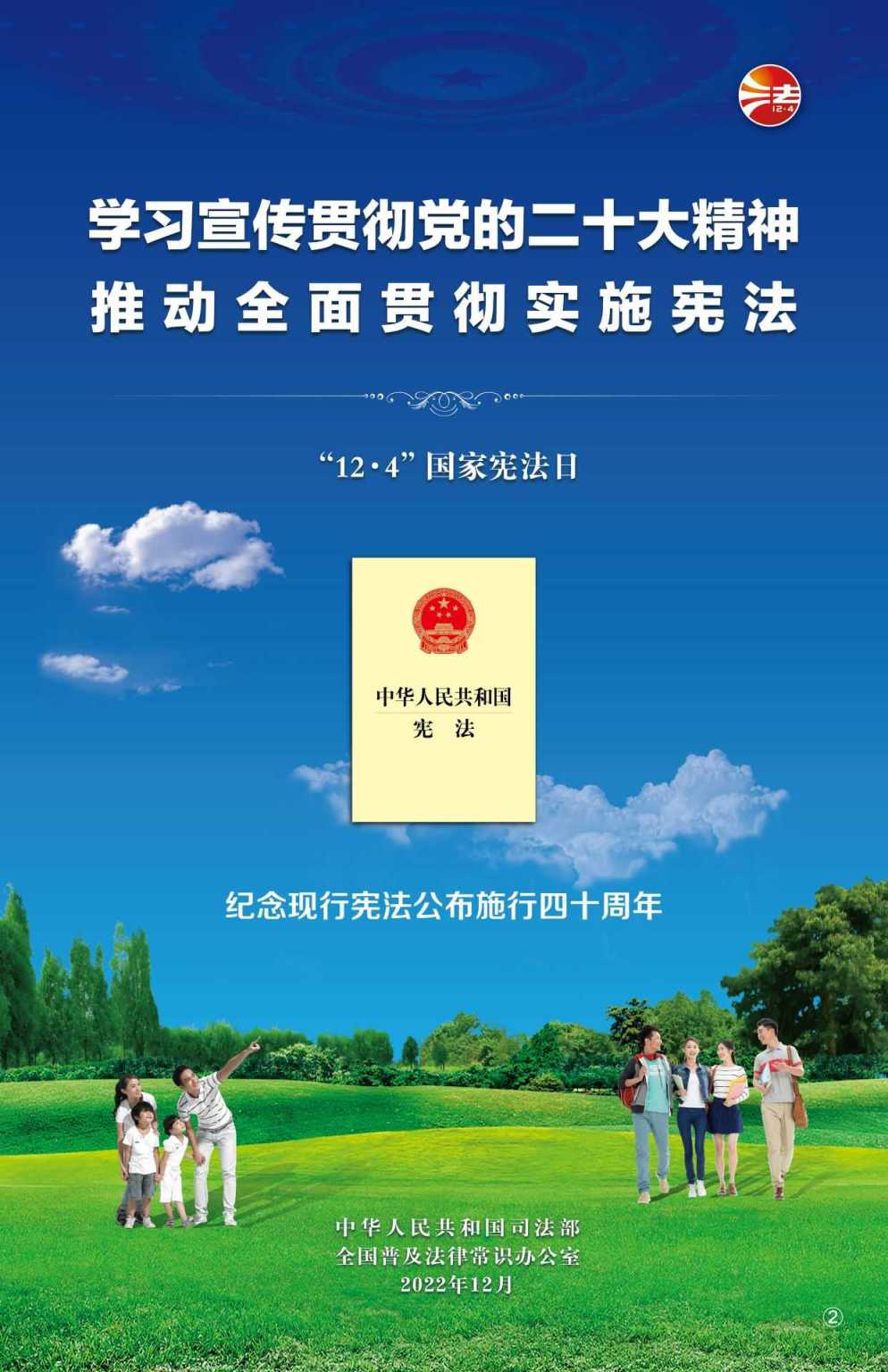 2022年全國憲法宣傳周海報掛圖2.jpg