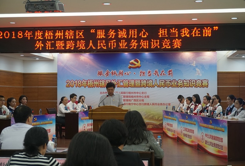 20181016舉辦2018年度梧州轄區外匯暨跨境人民幣業務知識競.jpg