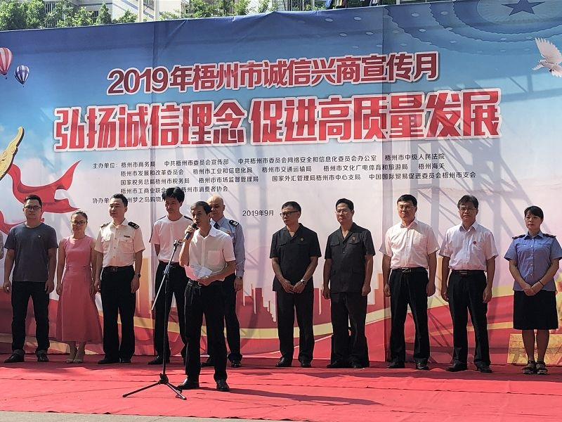 梧州支局-20190919開(kāi)展“誠(chéng)信興商”戶外宣傳活動(dòng).jpg