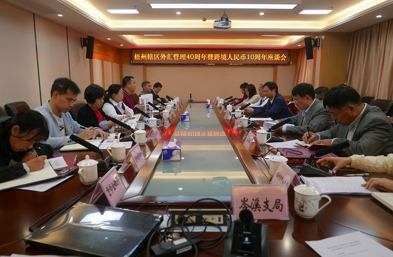 20191029召開梧州轄區(qū)外匯管理40周年暨跨境人民幣10周年座談會.jpg