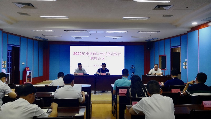 2020桂林外匯指定銀行聯席會.jpg