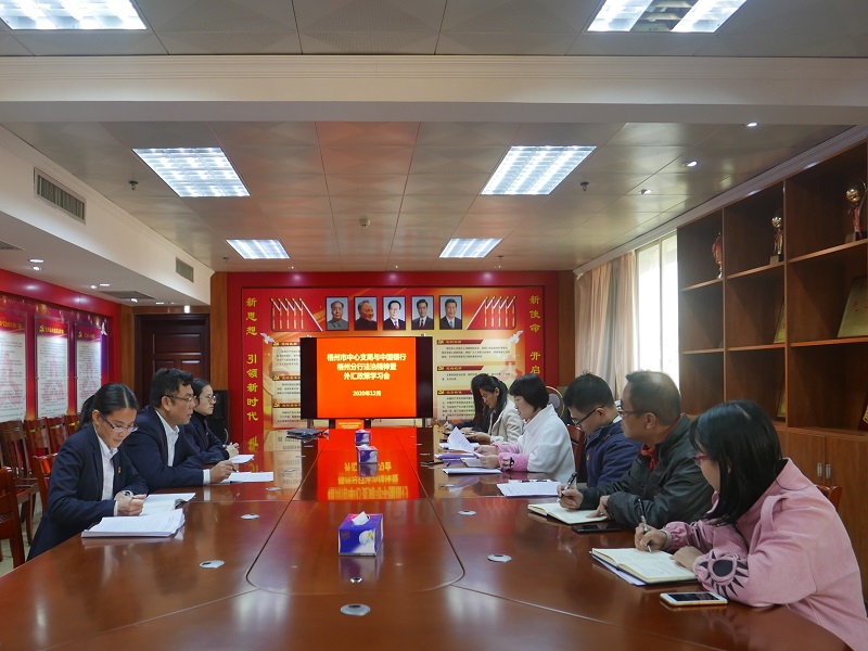 互聯(lián)網(wǎng)-梧州支局-國家外匯管理局梧州市中心支局與中國銀行梧州分行舉辦法治精神暨外匯政策學習會-20201203.jpg