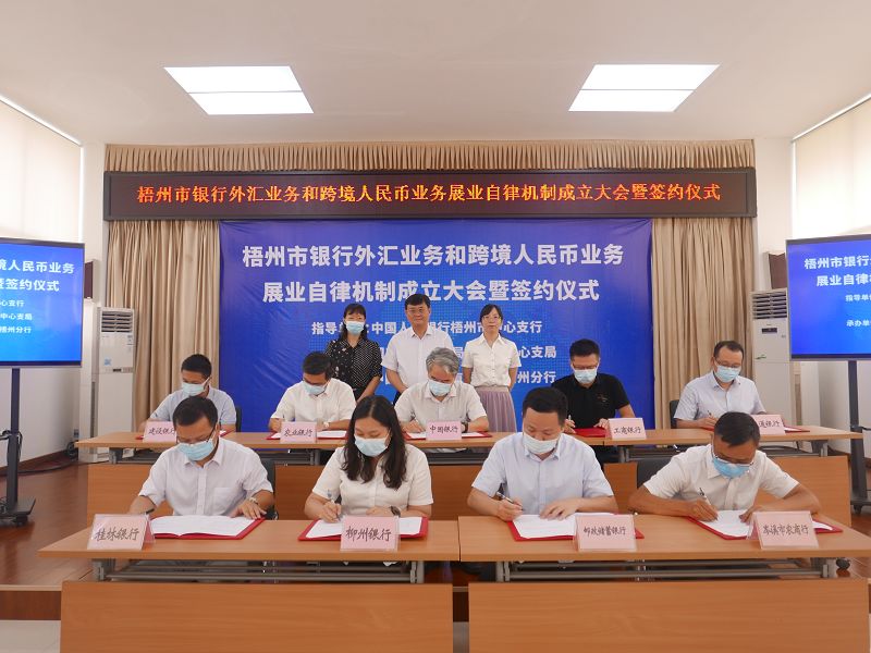 互聯(lián)網(wǎng)-梧州支局-廣西第二個地市級銀行外匯業(yè)務(wù)和跨境人民幣業(yè)務(wù)自律機制在梧州市成立-20210820.jpg