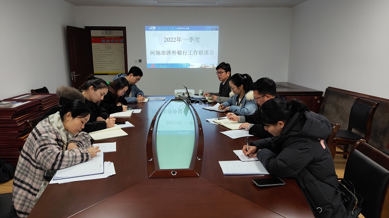 河池支局召開2022年一季度涉外銀行座談會.jpg