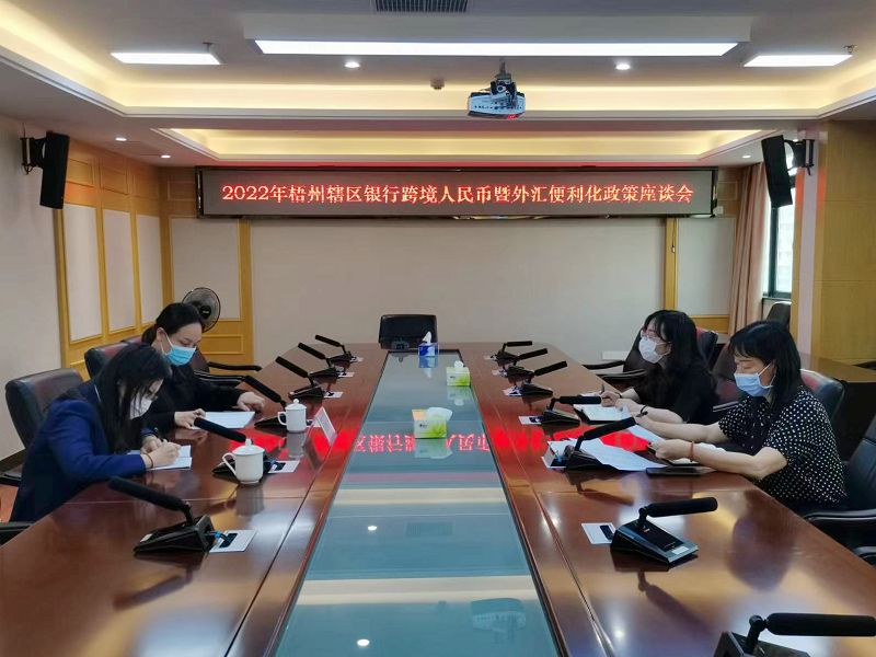 互聯(lián)網(wǎng)-國家外匯管理局梧州市中心支局召開2022年度梧州轄區(qū)銀行跨境人民幣暨外匯便利化政策座談會-20220414.jpg