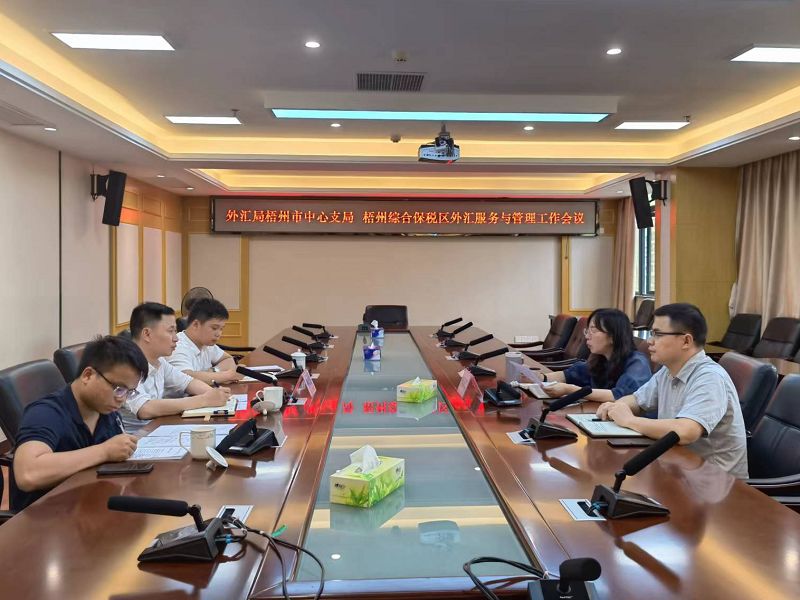 互聯(lián)網(wǎng)-國家外匯管理局梧州市中心支局召開梧州綜合保稅區(qū)外匯服務(wù)與管理工作會議-20220428.jpg