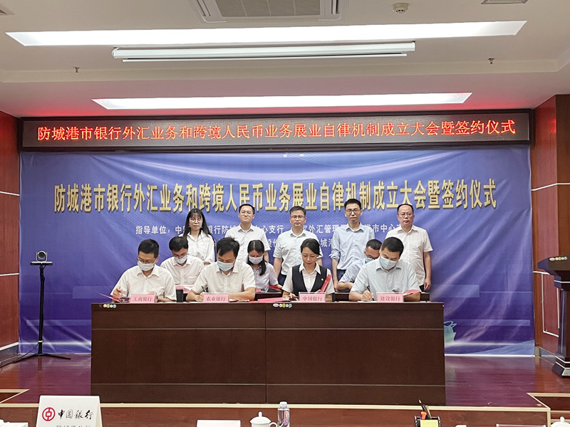 互聯(lián)網(wǎng)—防城港支局—防城港市銀行外匯業(yè)務(wù)和跨境人民幣業(yè)務(wù)展業(yè)自律機(jī)制成立大會(huì)暨簽約儀式成功舉行02-1.jpg