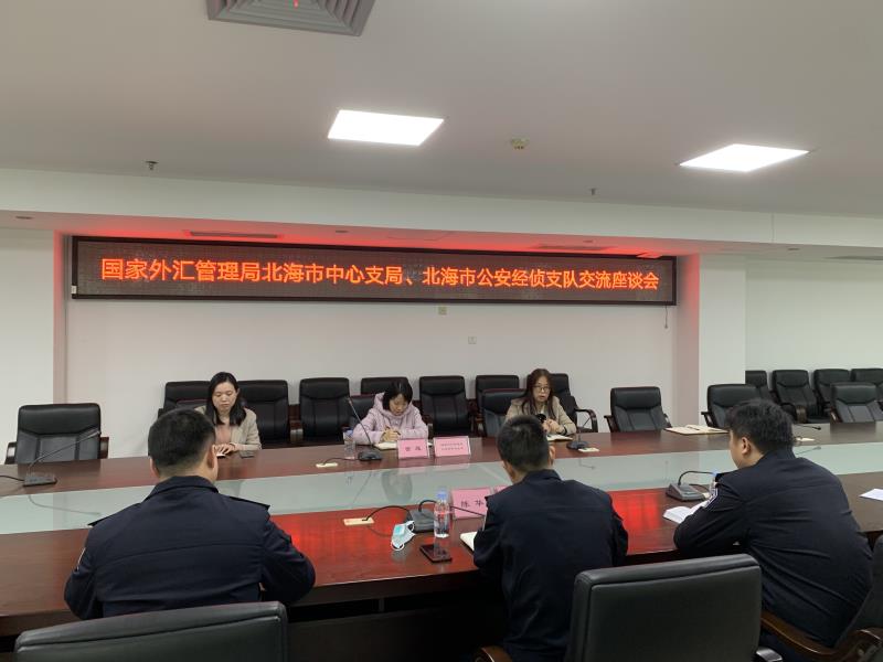 互聯網-國家外匯管理局北海市中心支局、北海市經偵支隊交流座談會-20230215.jpg