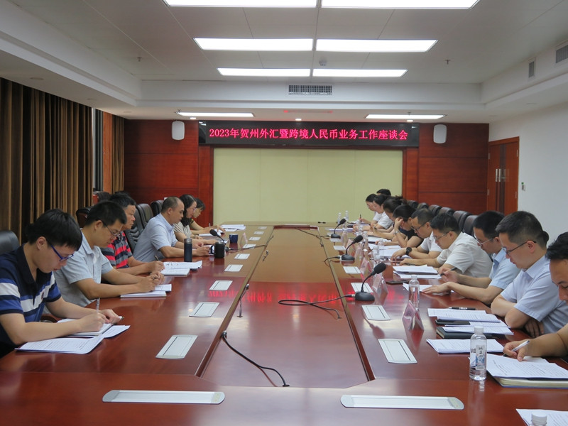 互聯(lián)網(wǎng)-賀州支局—7月25日,外匯局賀州市中心支局組織召開2023年賀州外匯暨跨境人民幣業(yè)務(wù)工作座談會20230726.jpg