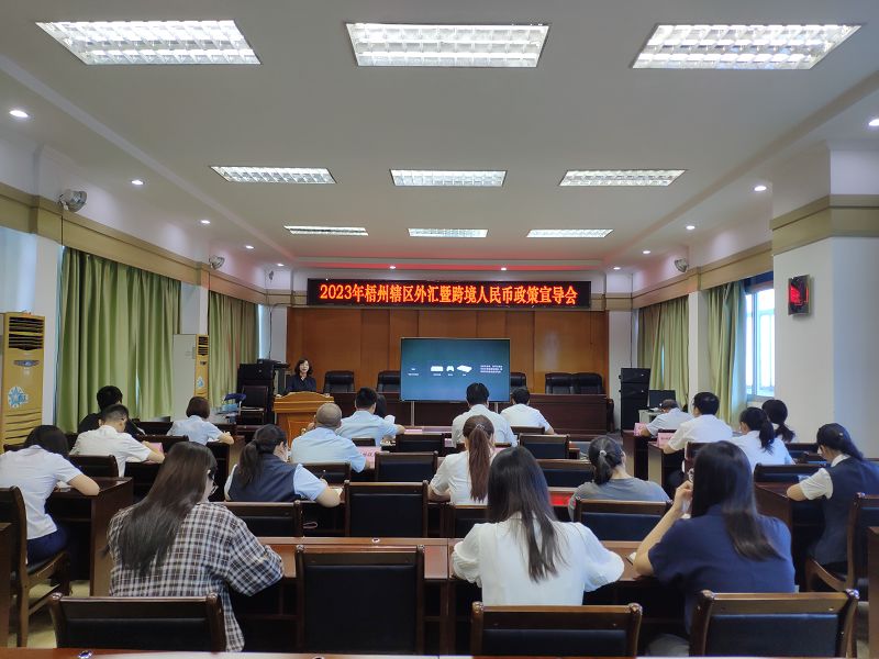 互聯網-梧州市分局-國家外匯管理局梧州市分局召開梧州轄區外匯暨跨境人民幣政策宣導會-2023830.jpg