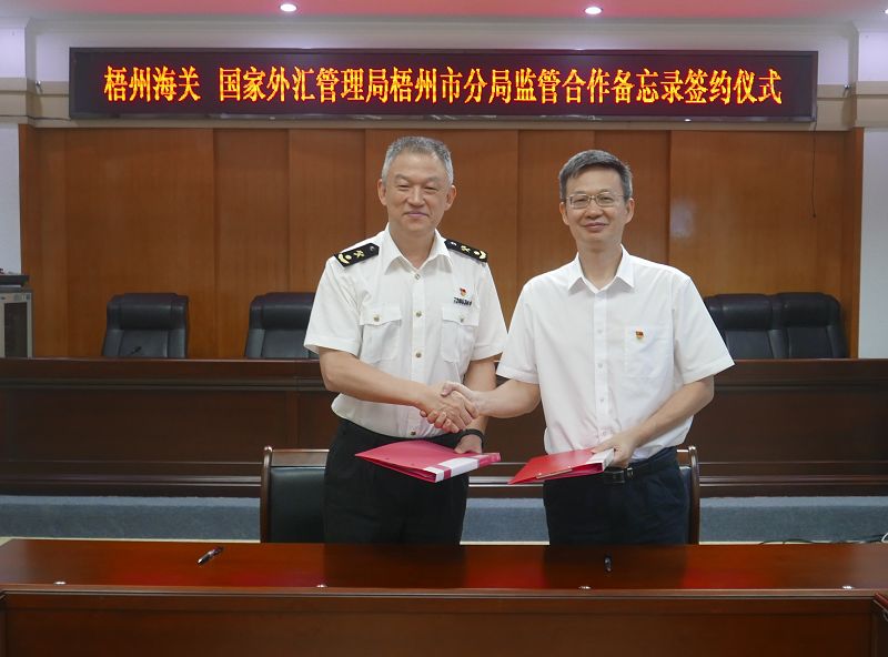 互聯(lián)網(wǎng)-梧州市分局-國(guó)家外匯管理局梧州市分局與梧州海關(guān)舉行監(jiān)管合作備忘錄簽約儀式暨黨建交流活動(dòng)-20230921.jpg