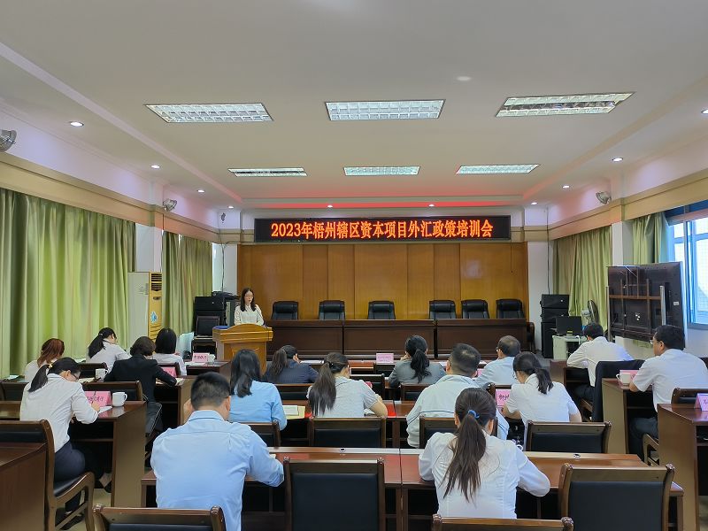 互聯(lián)網(wǎng)-梧州市分局-國(guó)家外匯管理局梧州市分局召開梧州轄區(qū)資本項(xiàng)目外匯政策培訓(xùn)會(huì)-20231031.jpg