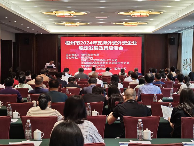 互聯(lián)網(wǎng)-國家外匯管理局梧州市分局聯(lián)合多部門舉辦2024年支持外貿(mào)外資企業(yè)穩(wěn)定發(fā)展政策培訓(xùn)會-20240530.jpg