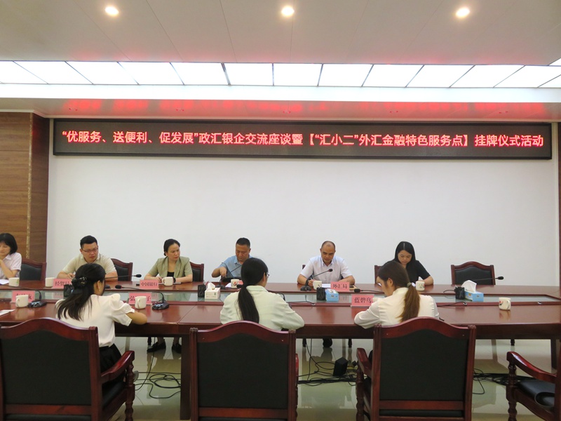 互聯(lián)網(wǎng)-賀州市分局-國(guó)家外匯管理局賀州市分局開展“優(yōu)服務(wù)、送便利、促發(fā)展”政匯銀企座談會(huì)暨“匯小二”特色金融服務(wù)點(diǎn)掛牌儀式-20240530.jpg