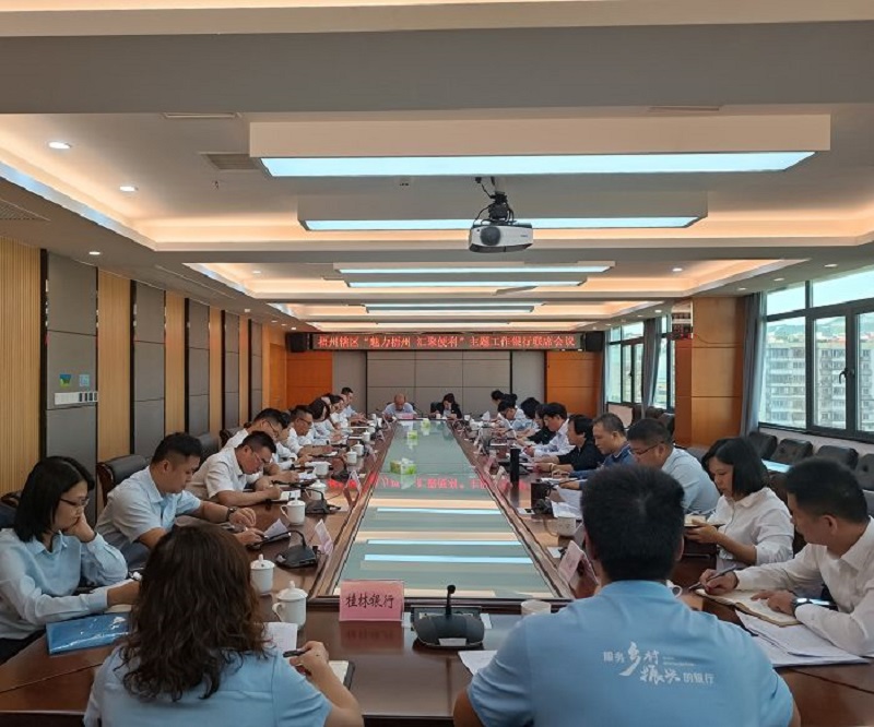 互聯網-梧州市分局-國家外匯管理局梧州市分局舉辦“魅力梧州 匯聚便利”行動啟動儀式暨銀行聯席會議-20241031.jpg