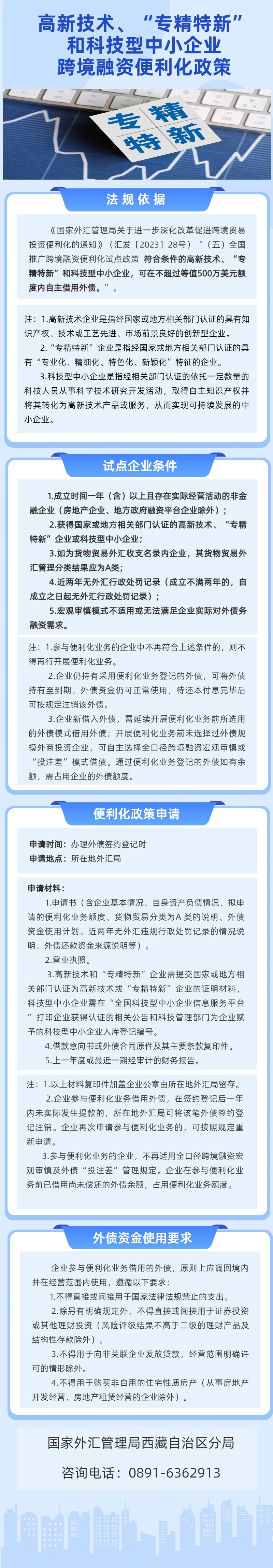 一圖看懂：高新技術、“專精特新”和科技型中小企業跨境融資便利化政策.png